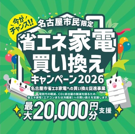 名古屋市民限定省エネ家電買い換えキャンペーン2026